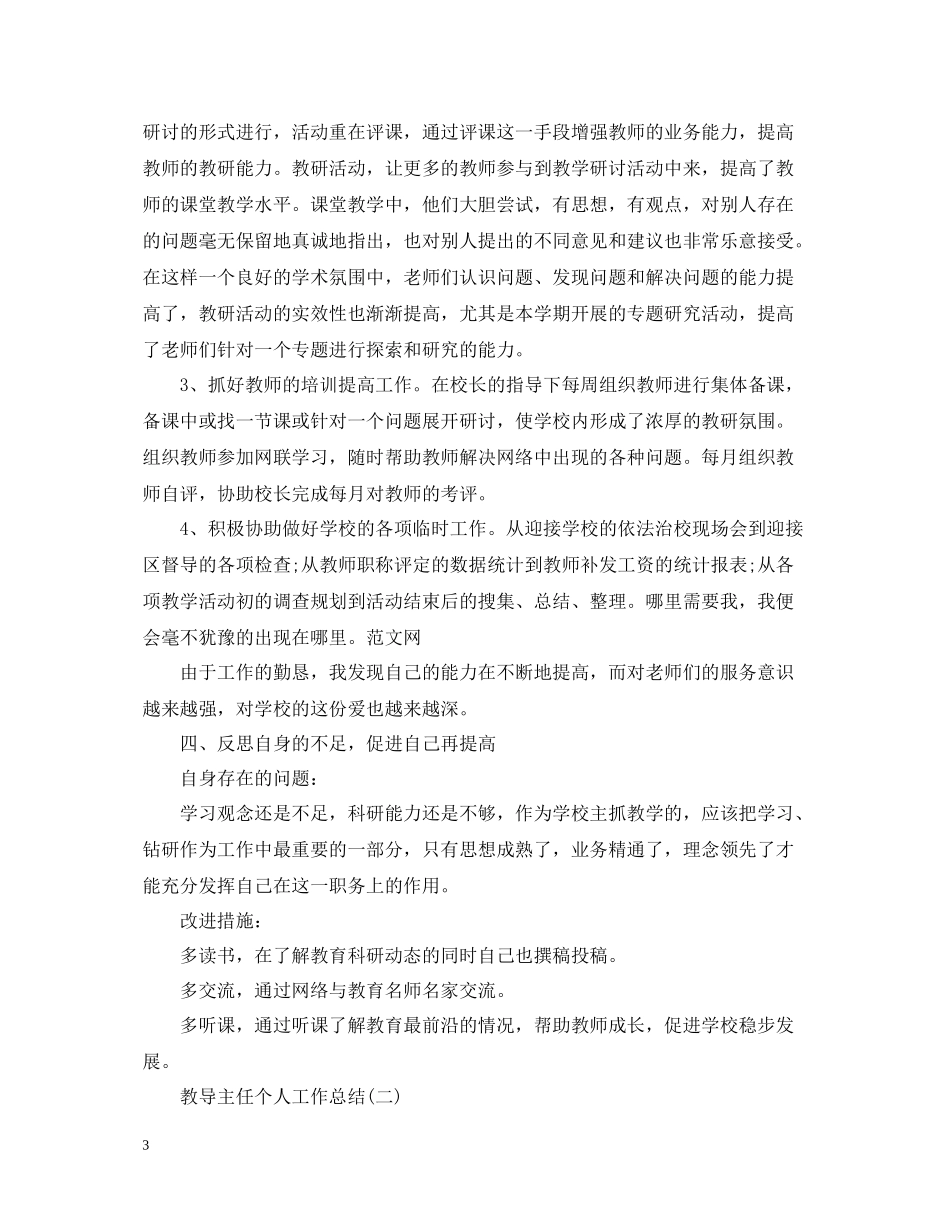 实用的教导主任个人工作总结_第3页