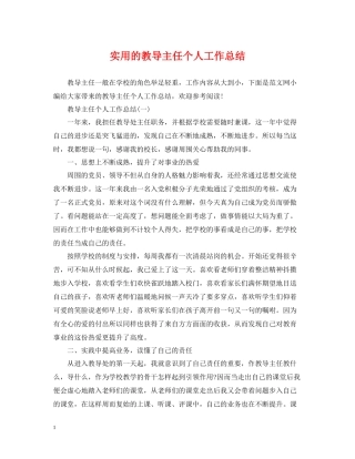 实用的教导主任个人工作总结