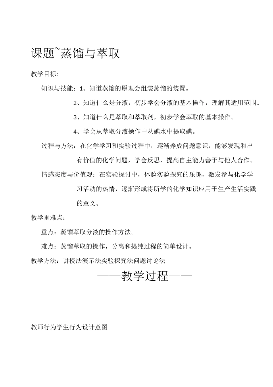 蒸馏与萃取 教案_第1页