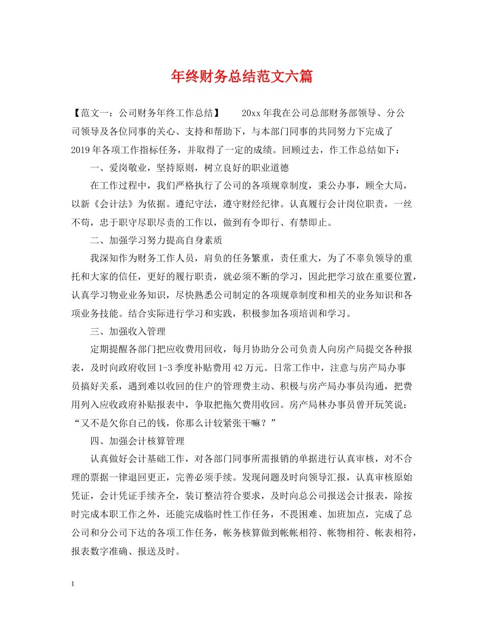 2020年终财务总结范文六篇_第1页
