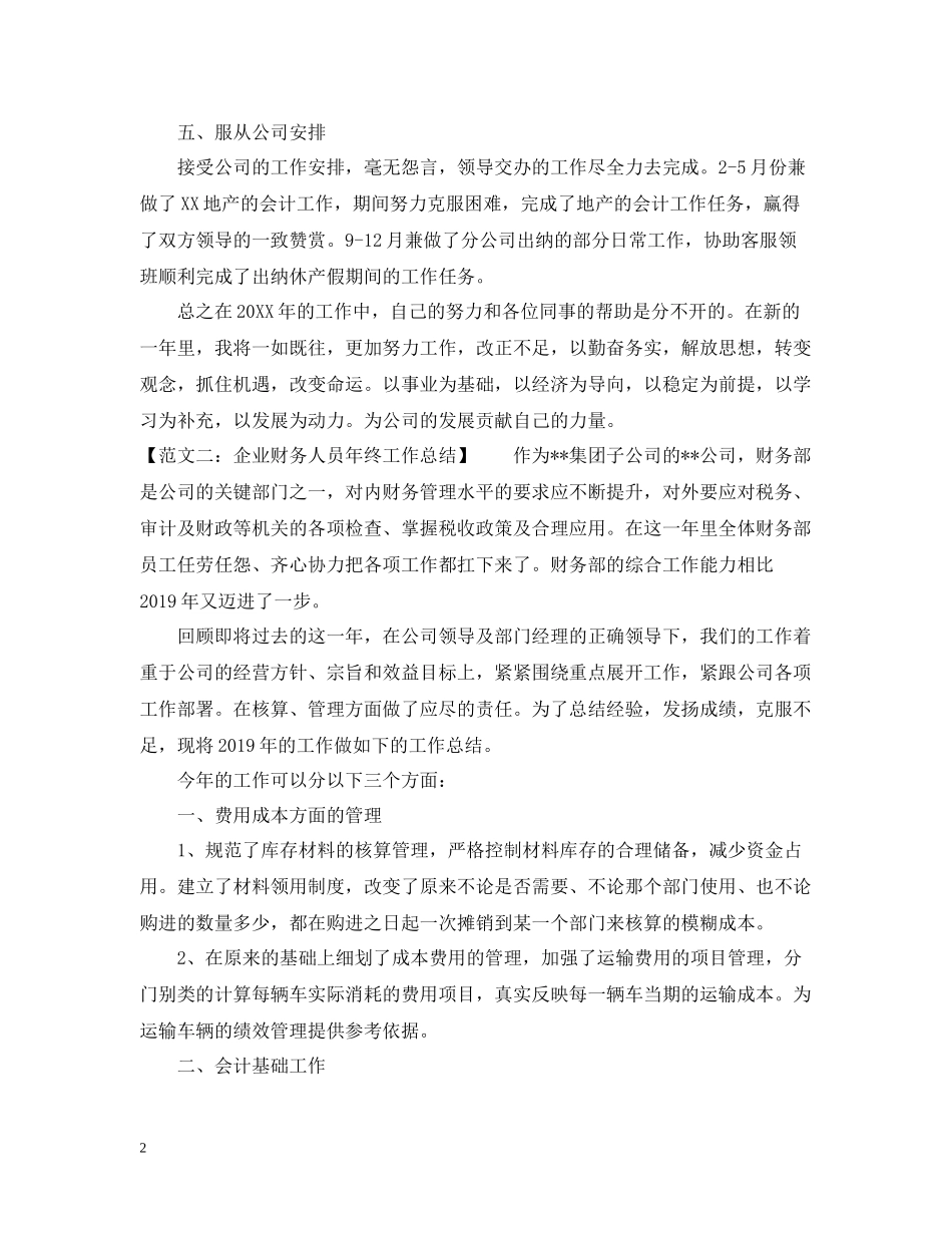 2020年终财务总结范文六篇_第2页