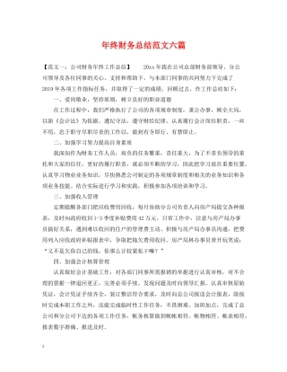 2020年终财务总结范文六篇
