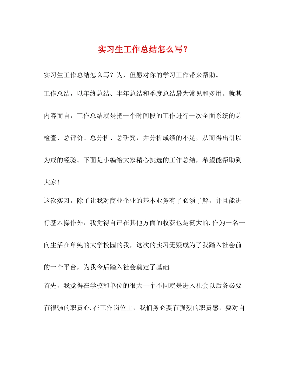 实习生工作总结怎么写？_第1页