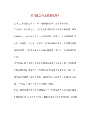 实习生工作总结怎么写？