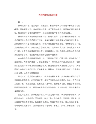 内科护理实习总结三篇