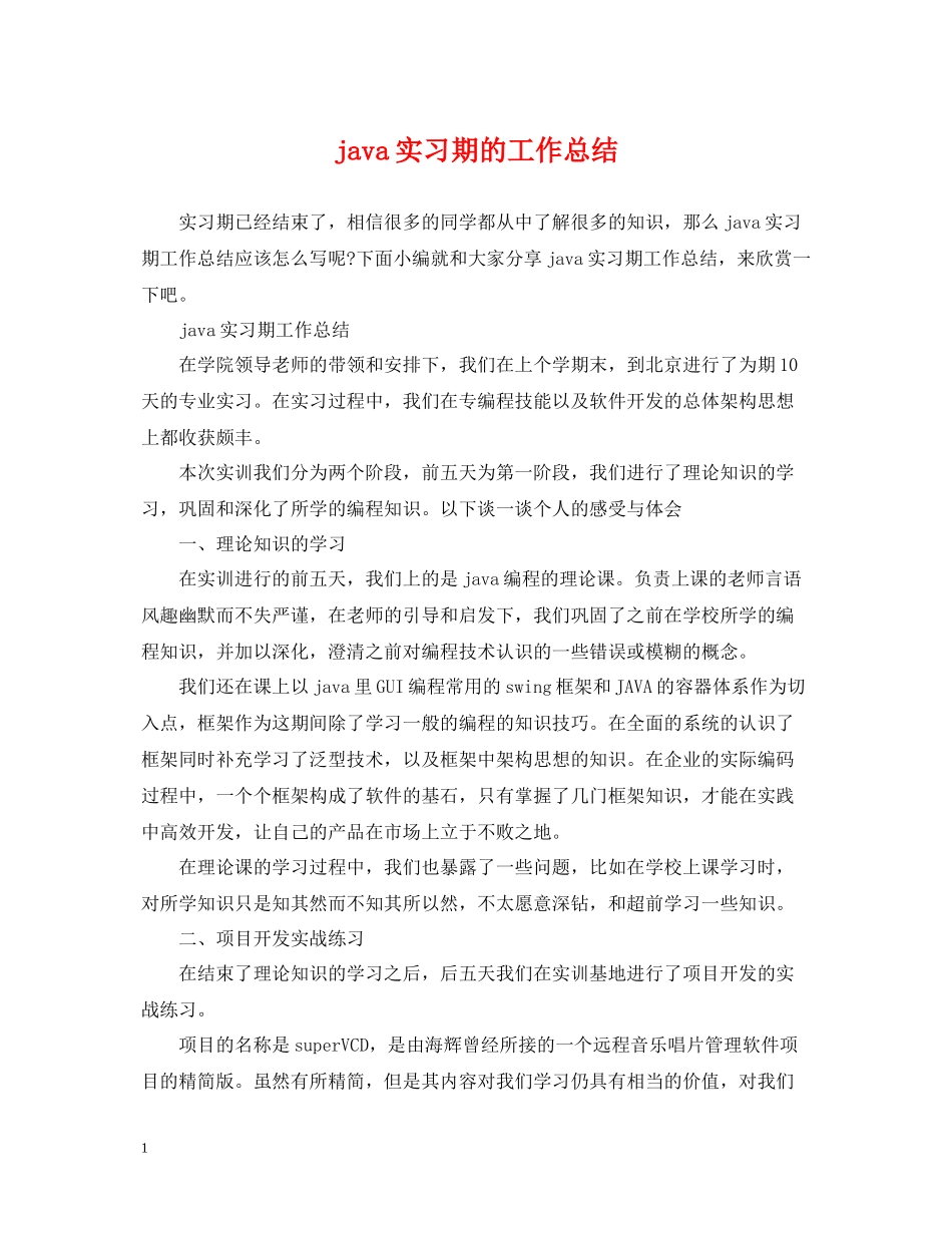 java实习期的工作总结_第1页