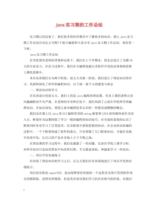 java实习期的工作总结