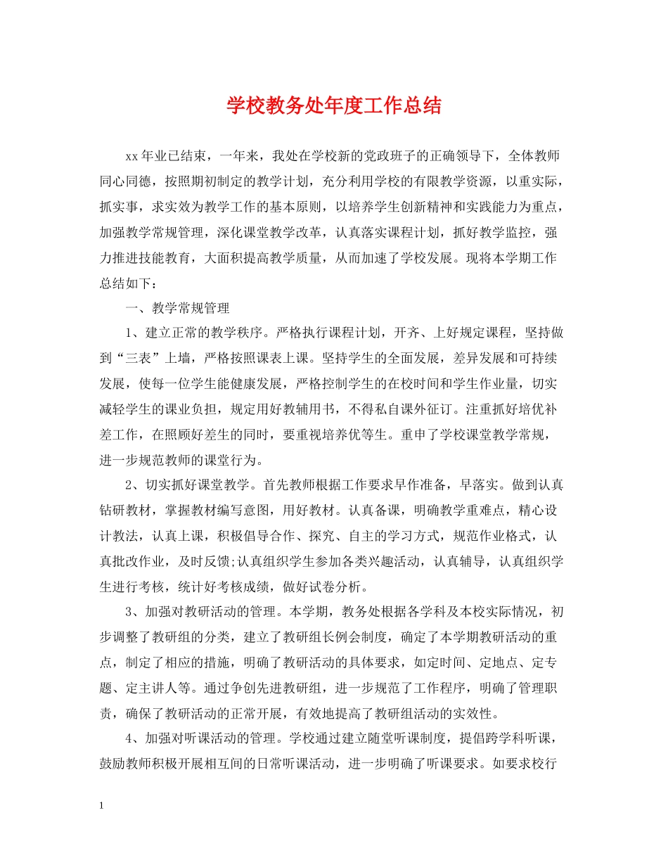 学校教务处年度工作总结_第1页