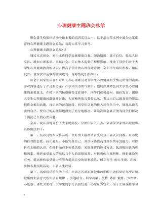 心理健康主题班会总结