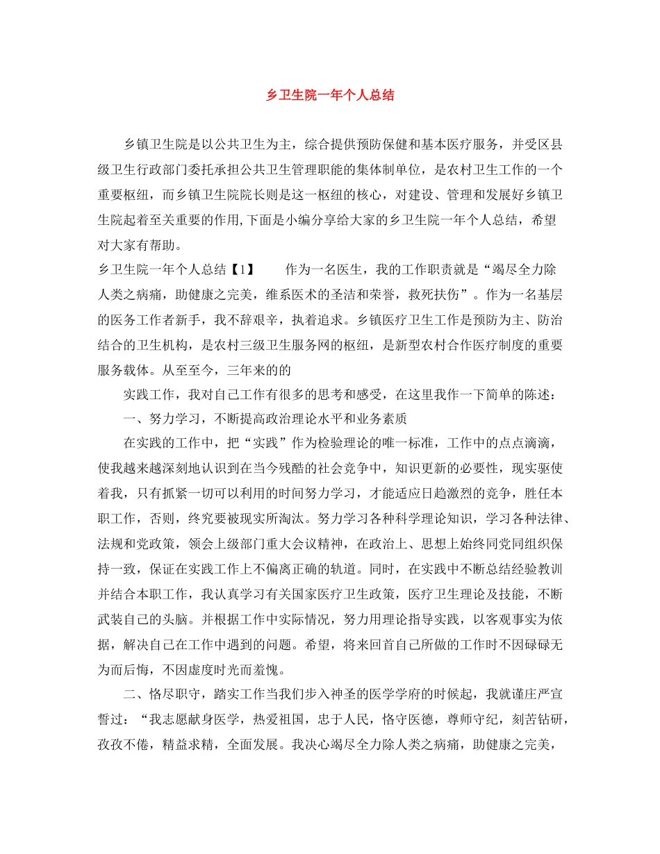 乡卫生院一年个人总结_第1页