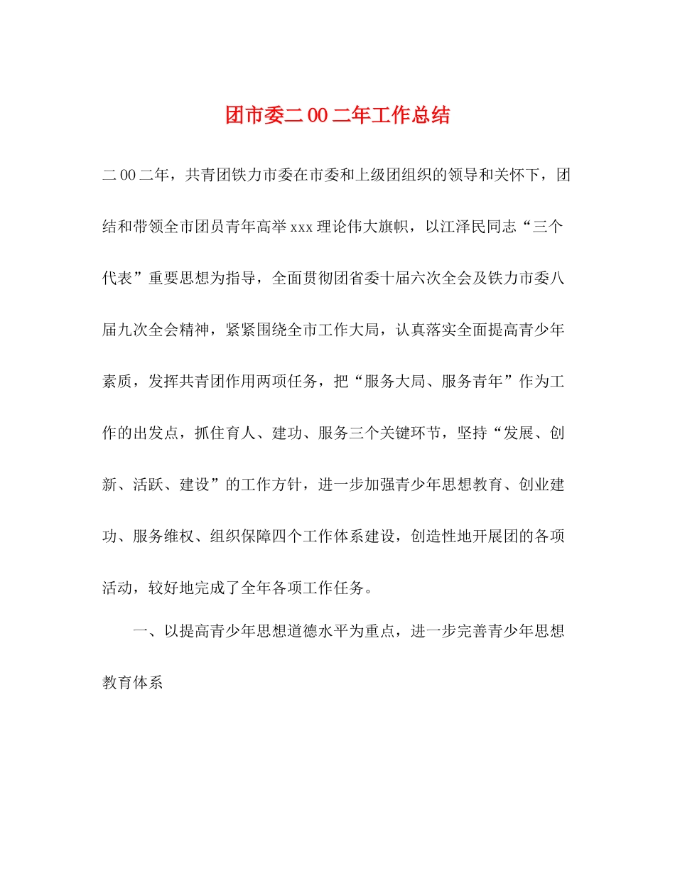 团市委二OO二年工作总结_第1页
