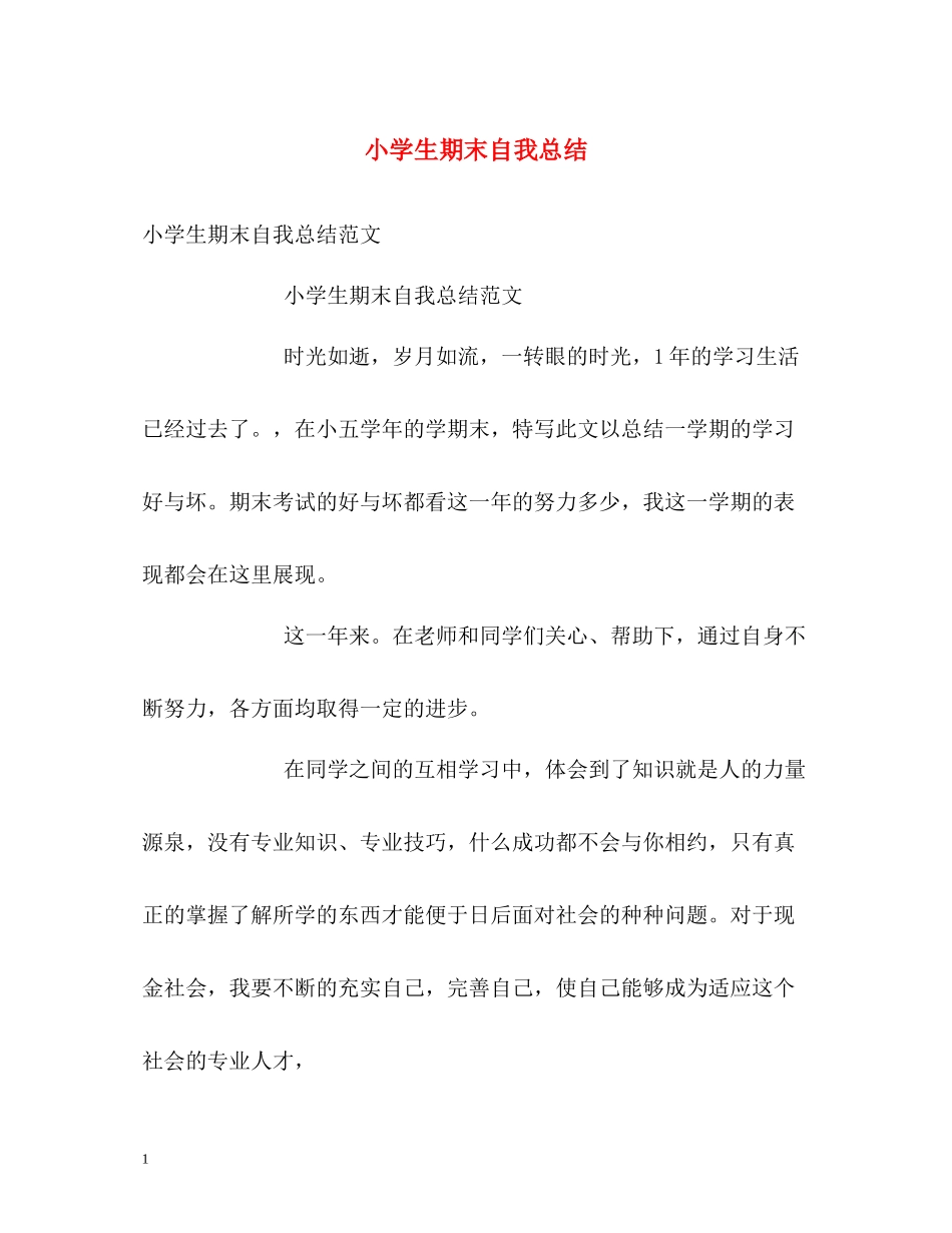 小学生期末自我总结_第1页