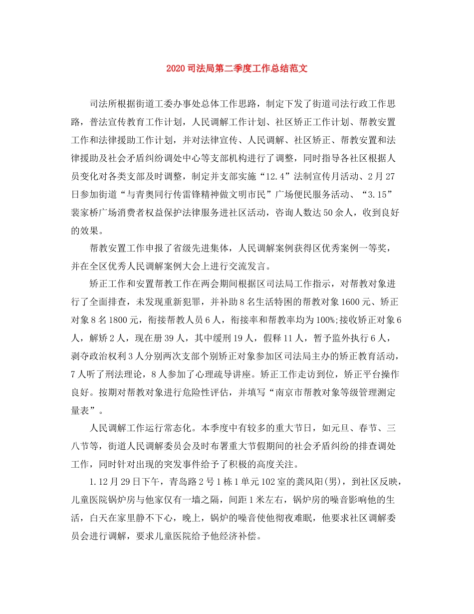 司法局第二季度工作总结范文_第1页