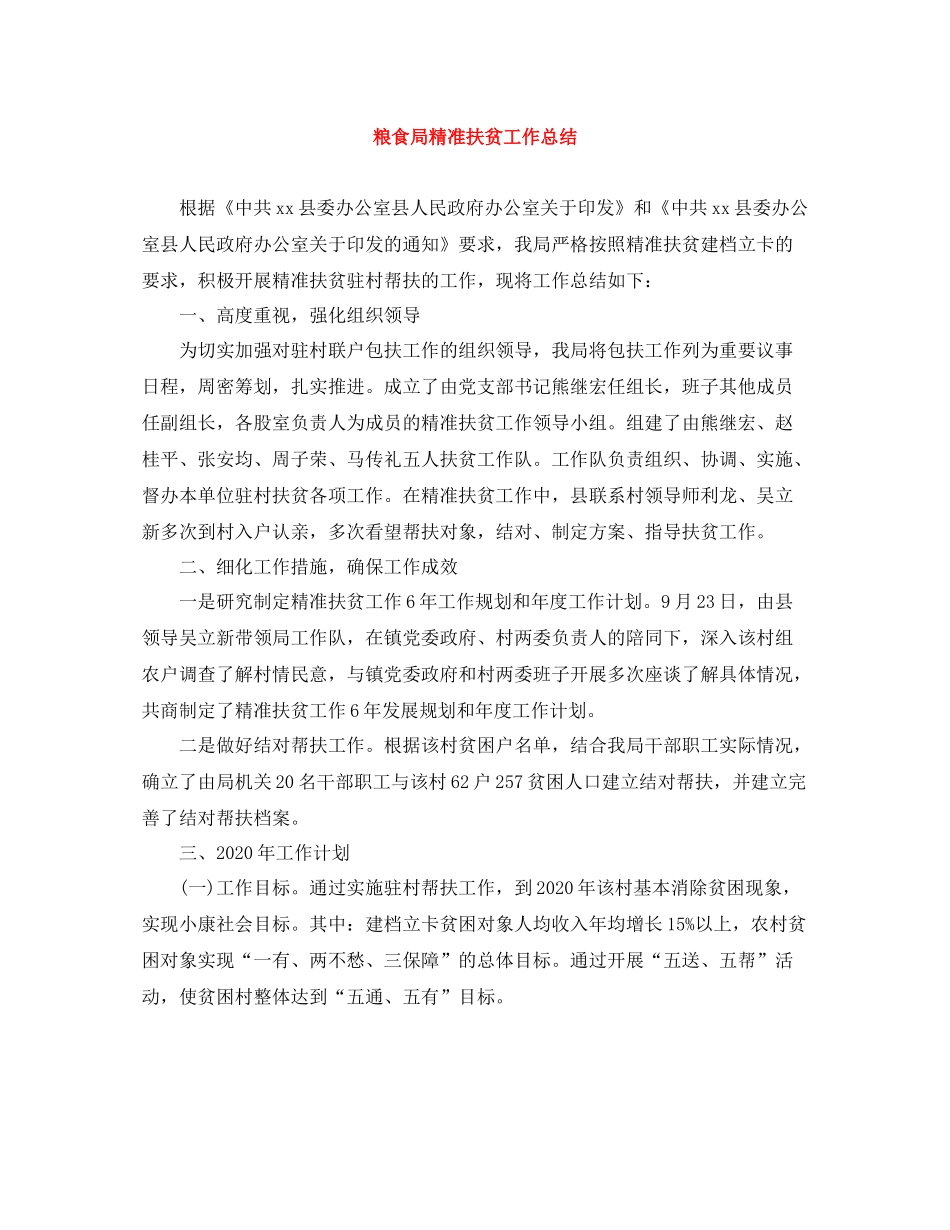 粮食局精准扶贫工作总结_第1页