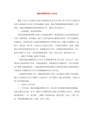 粮食局精准扶贫工作总结