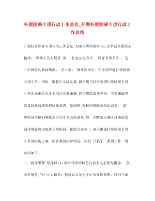 扫黑除恶专项行动工作总结_开展扫黑除恶专项行动工作总结