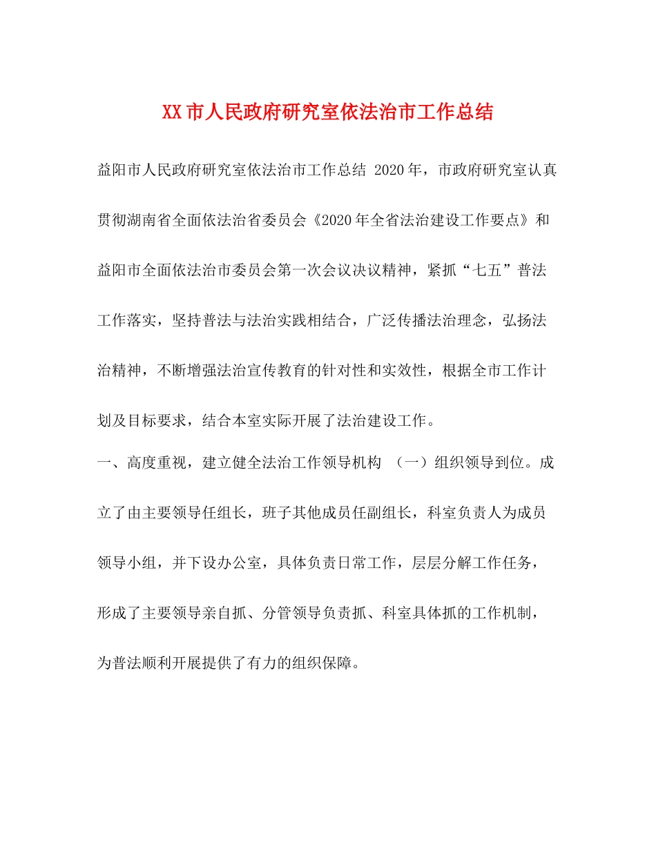 市人民政府研究室依法治市工作总结_第1页
