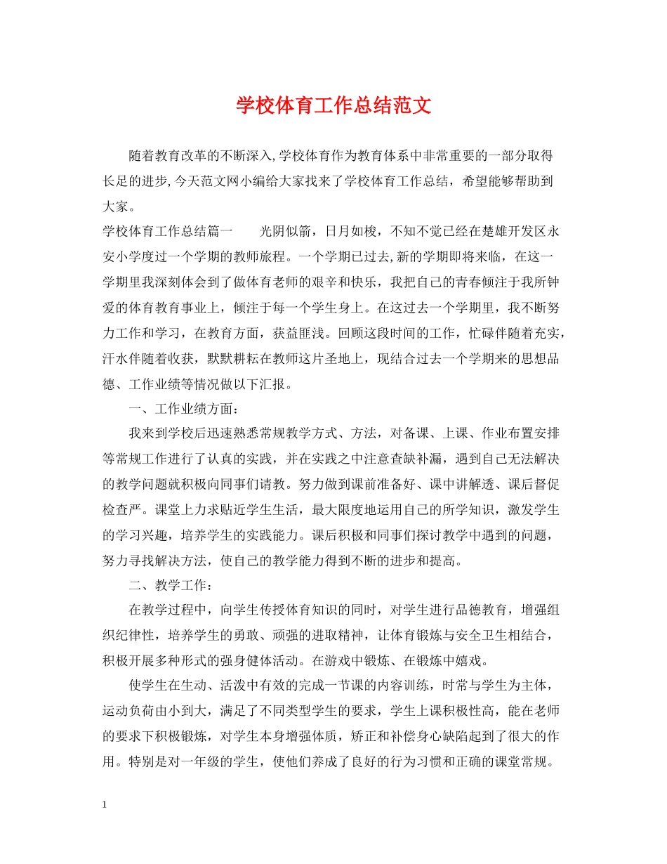 学校体育工作总结范文_第1页