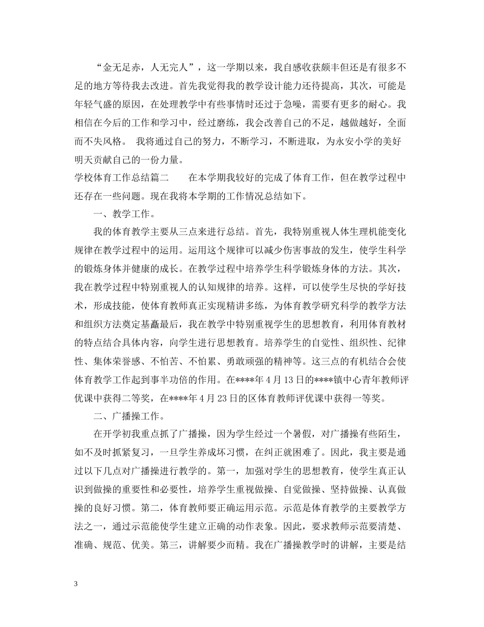 学校体育工作总结范文_第3页