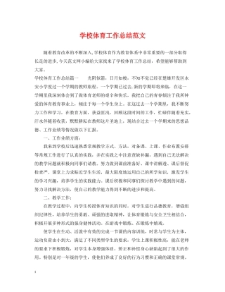 学校体育工作总结范文