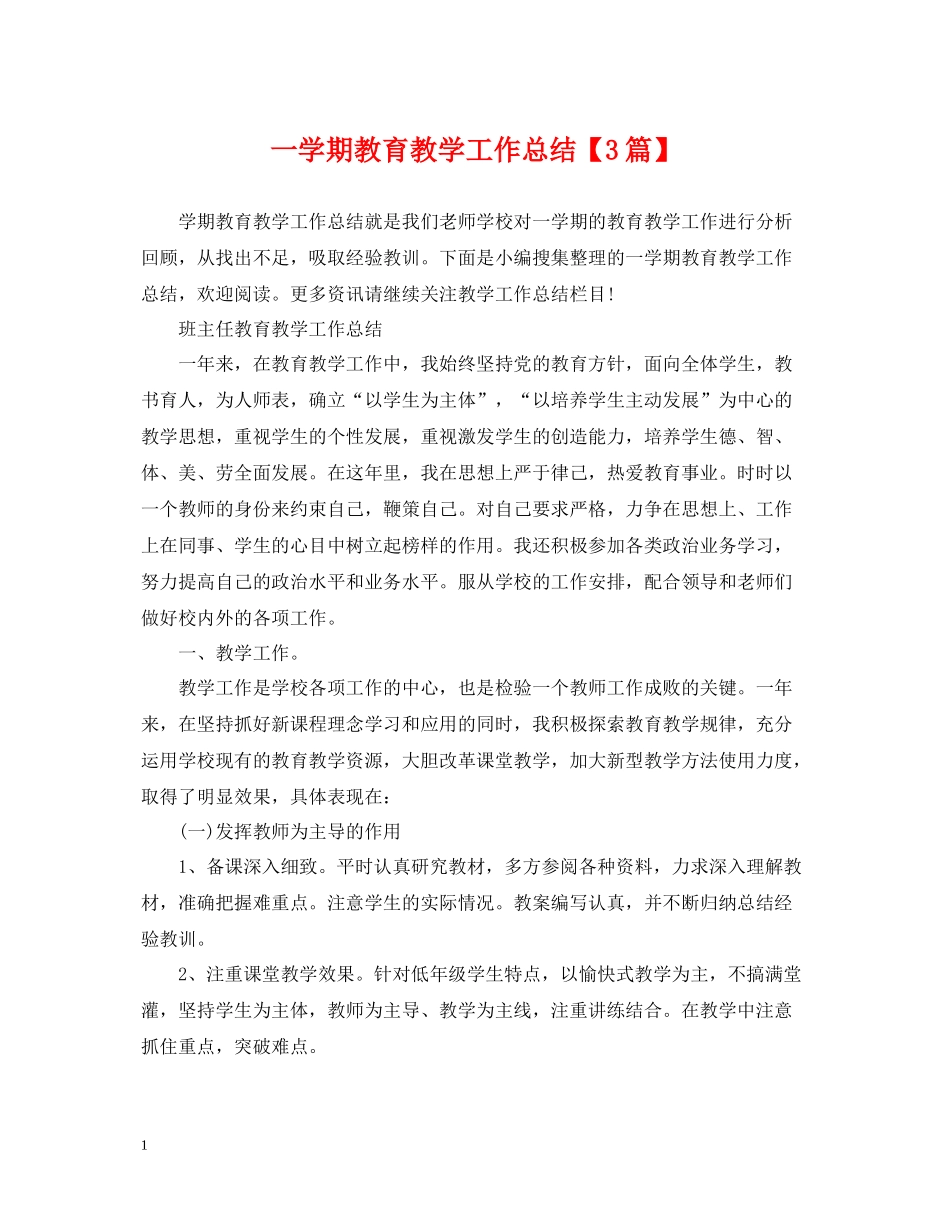 一学期教育教学工作总结【3篇】_第1页