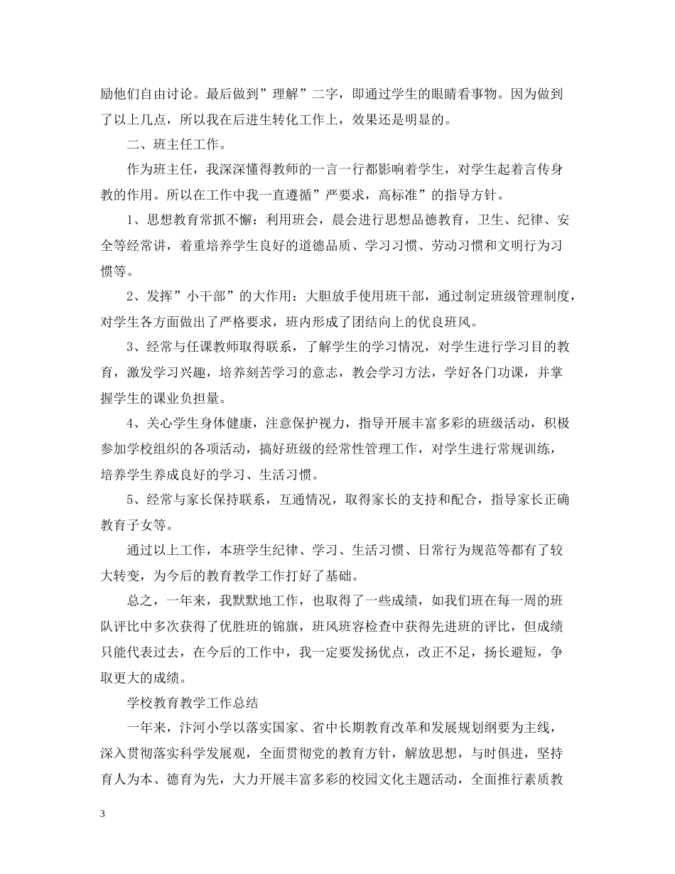 一学期教育教学工作总结【3篇】_第3页