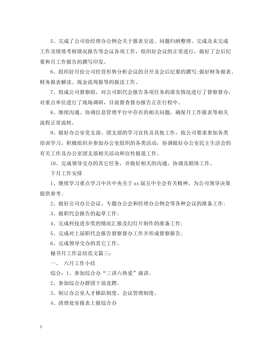 秘书月工作总结范文3篇_第3页