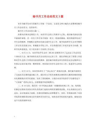 秘书月工作总结范文3篇