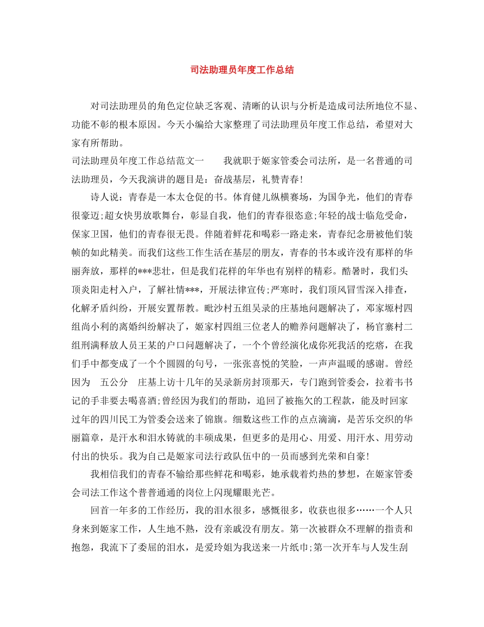司法助理员年度工作总结_第1页