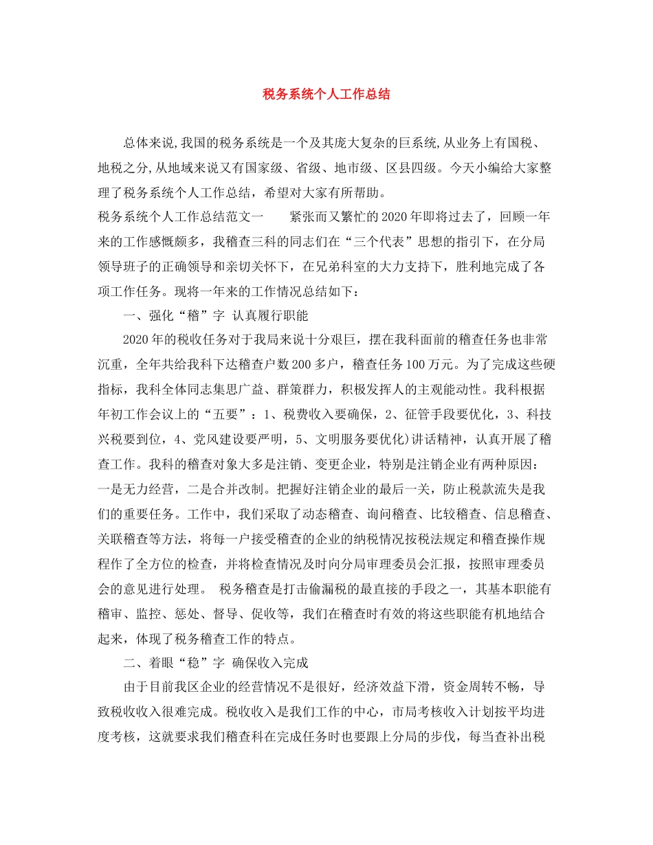 税务系统个人工作总结_第1页