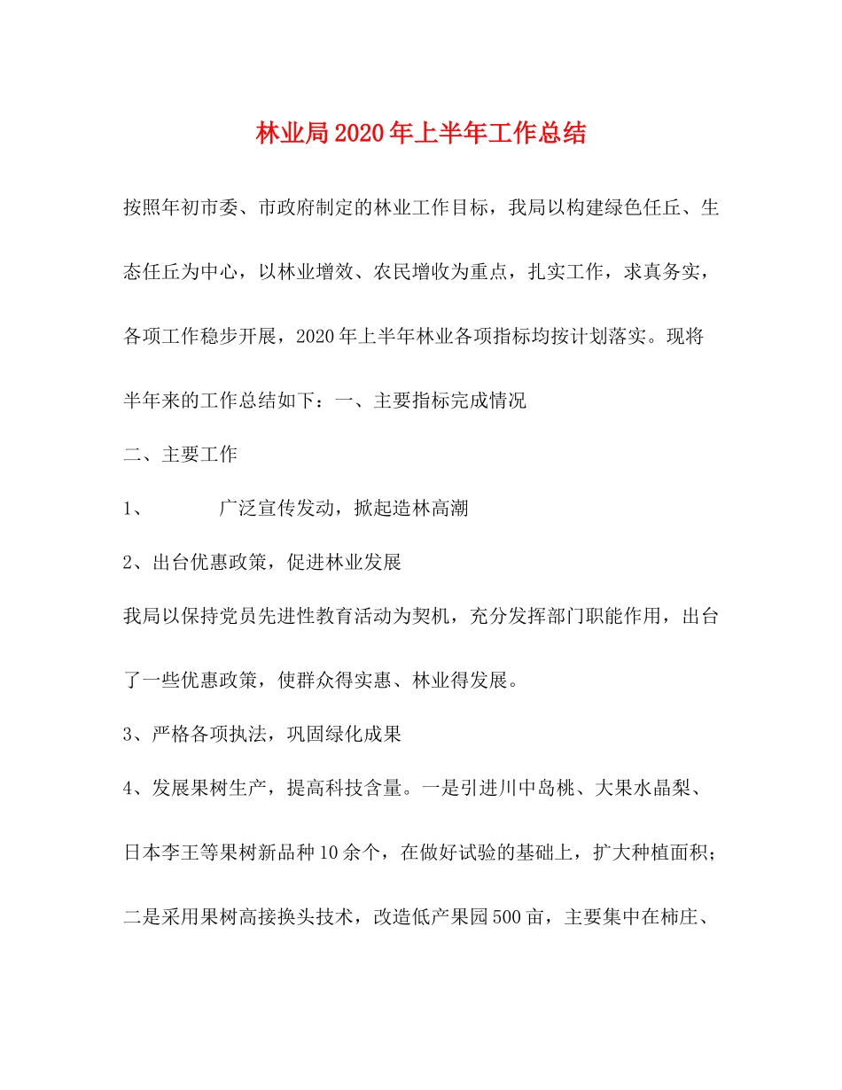 林业局年上半年工作总结_第1页