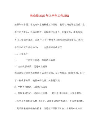 林业局年上半年工作总结