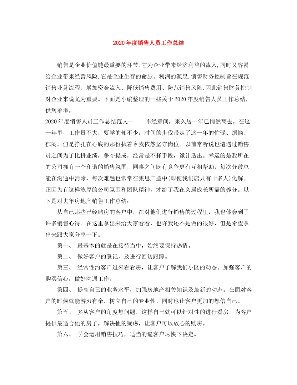 2020年度销售人员工作总结_第1页