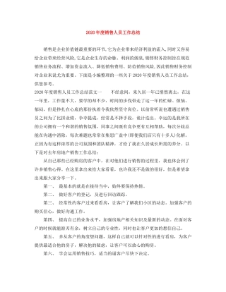 2020年度销售人员工作总结