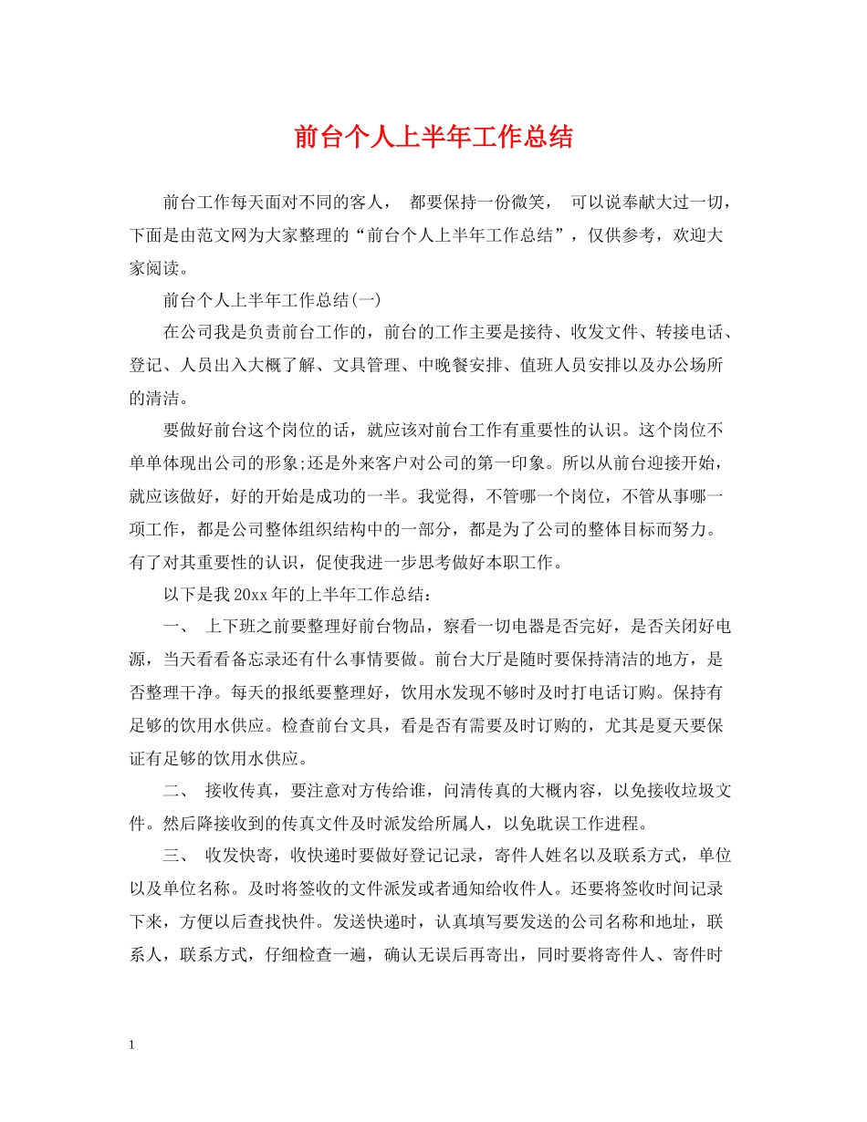 前台个人上半年工作总结_第1页