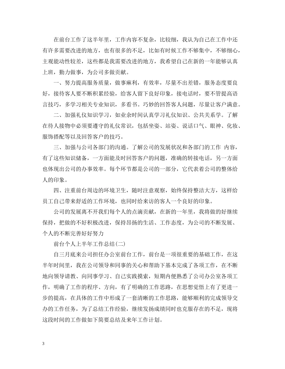 前台个人上半年工作总结_第3页