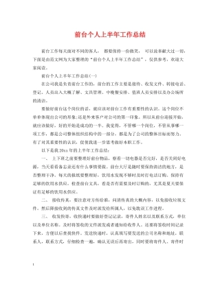 前台个人上半年工作总结