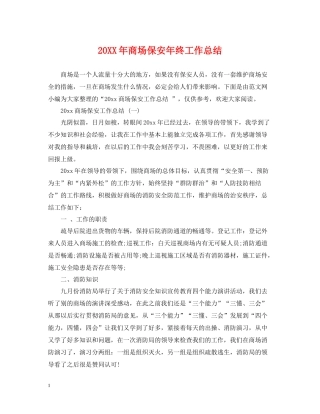 商场保安年终工作总结2