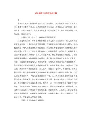 幼儿德育工作年度总结三篇