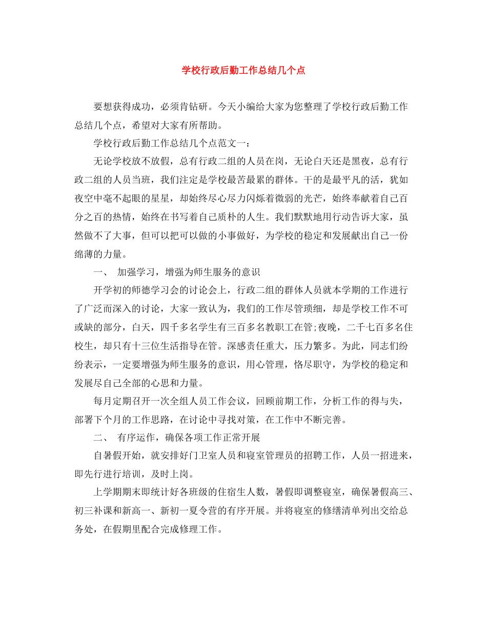 学校行政后勤工作总结几个点_第1页