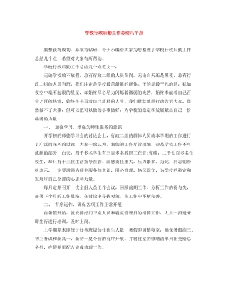 学校行政后勤工作总结几个点