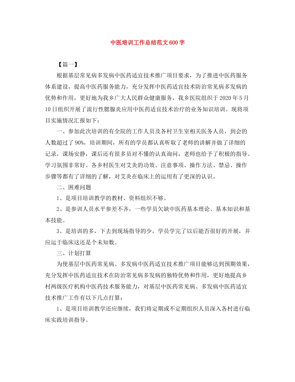 中医培训工作总结范文600字_第1页