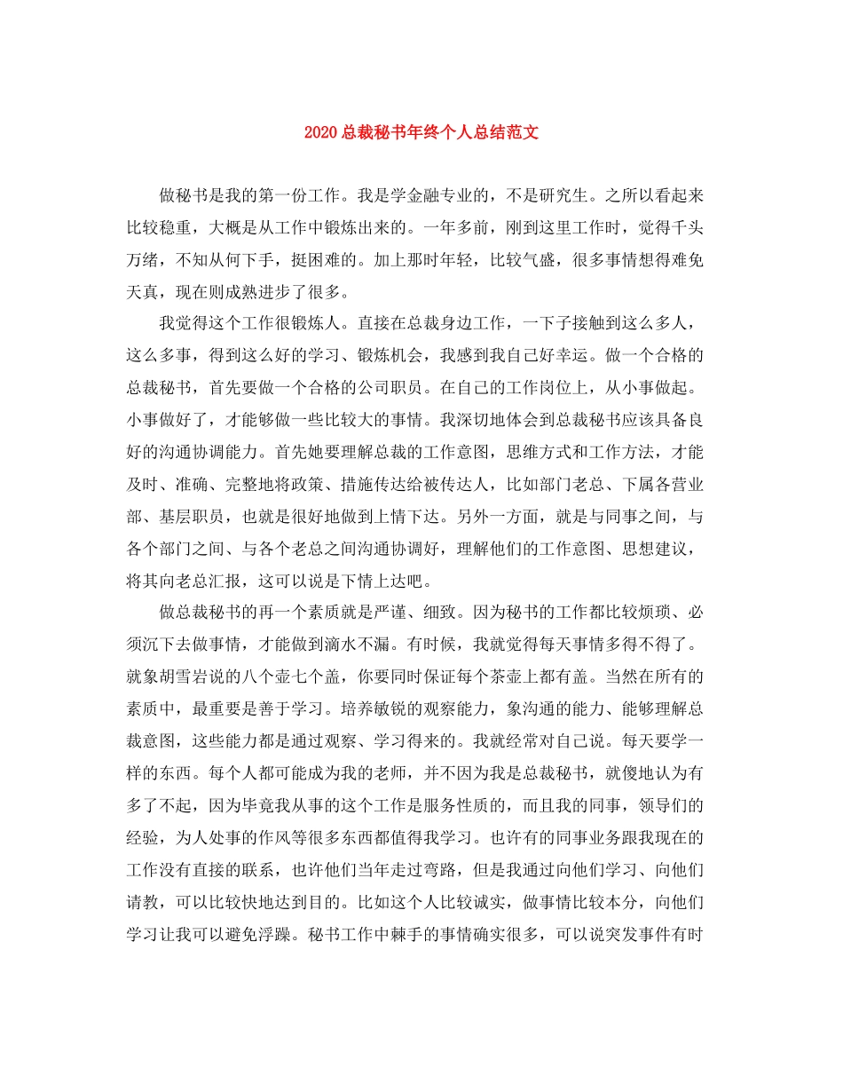 总裁秘书年终个人总结范文_第1页