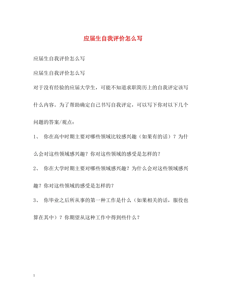 应届生自我评价怎么写_第1页