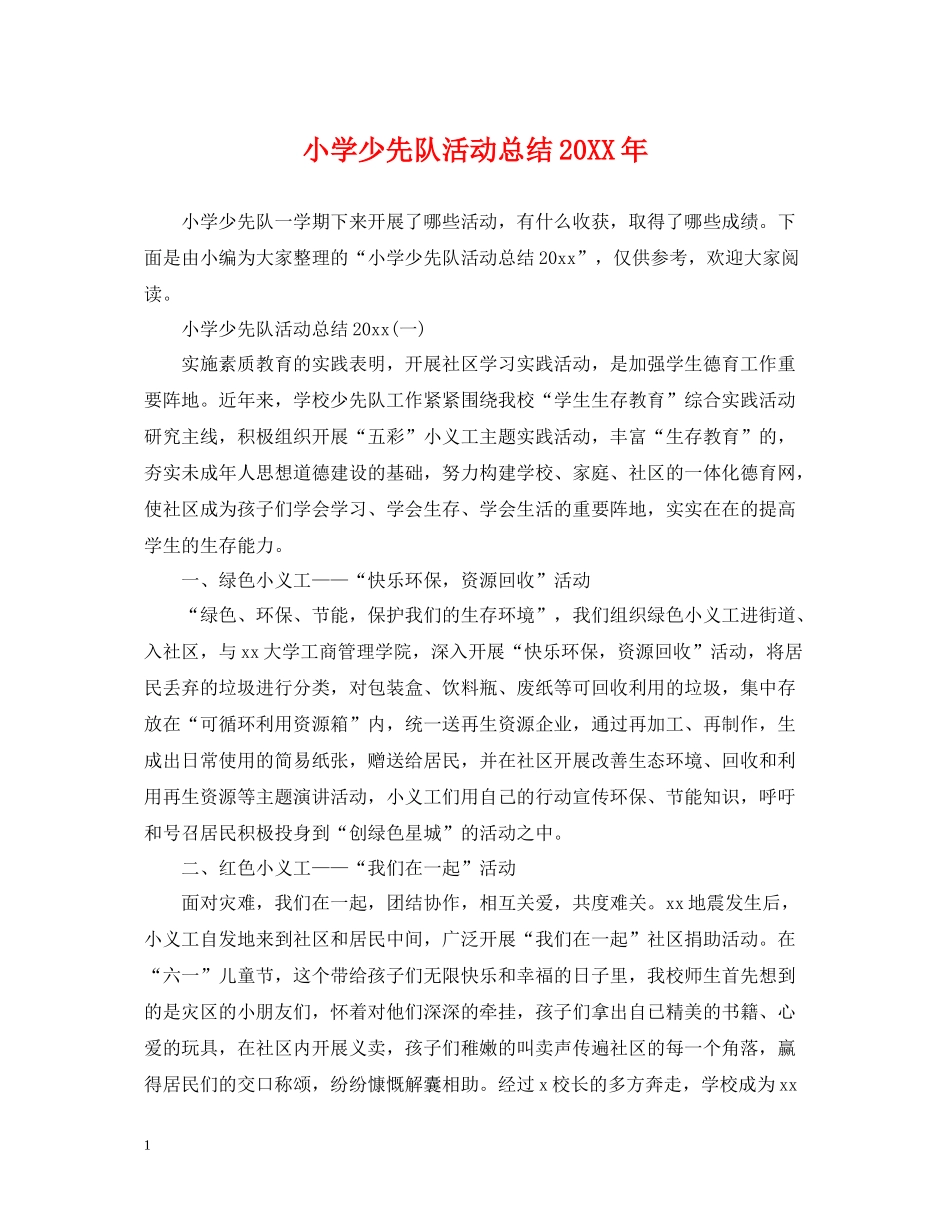 小学少先队活动总结_第1页