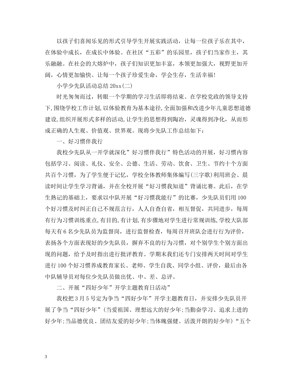 小学少先队活动总结_第3页