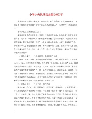 小学少先队活动总结
