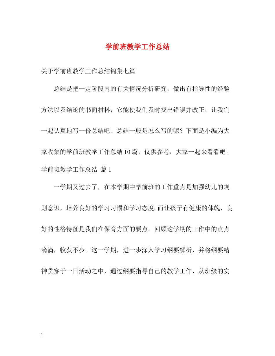 学前班教学工作总结_第1页