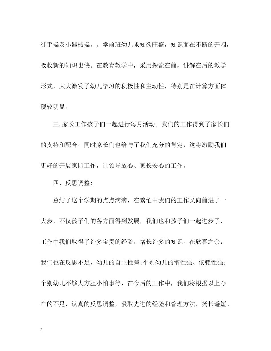学前班教学工作总结_第3页