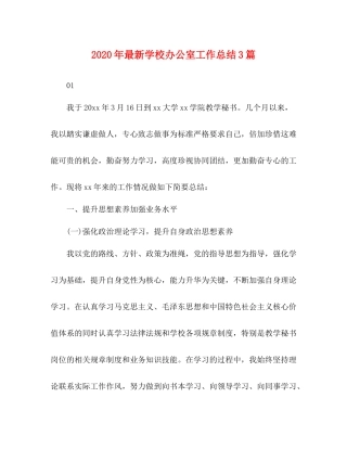 2020年学校办公室工作总结3篇